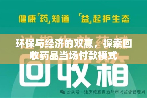 邢台环保与经济的双赢，探索回收药品当场付款模式