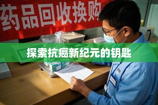 邢台探索抗癌新纪元的钥匙