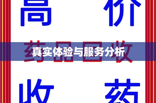 邢台真实体验与服务分析