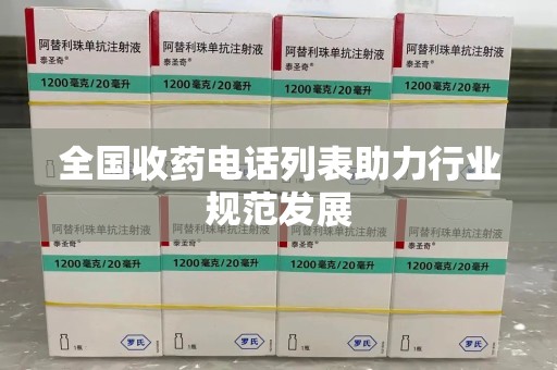 邢台全国收药电话列表助力行业规范发展