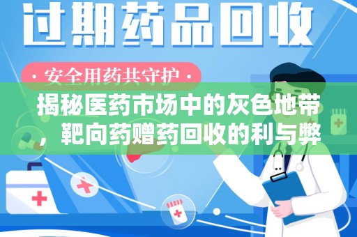 邢台揭秘医药市场中的灰色地带，靶向药赠药回收的利与弊