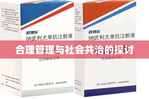邢台合理管理与社会共治的探讨