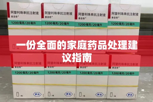 邢台一份全面的家庭药品处理建议指南