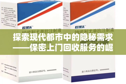 邢台探索现代都市中的隐秘需求——保密上门回收服务的崛起与未来