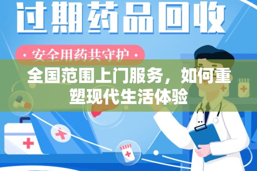 邢台全国范围上门服务，如何重塑现代生活体验