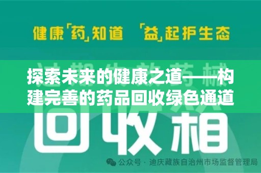 邢台探索未来的健康之道——构建完善的药品回收绿色通道
