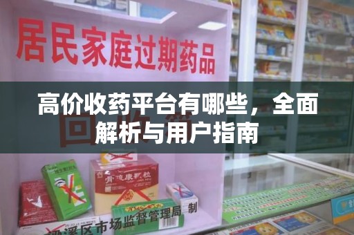 邢台高价收药平台有哪些，全面解析与用户指南