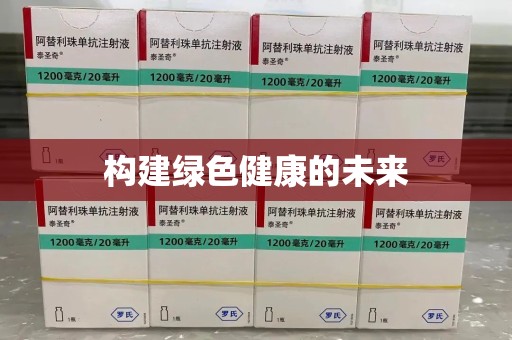 邢台构建绿色健康的未来