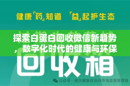 邢台探索白蛋白回收微信新趋势，数字化时代的健康与环保