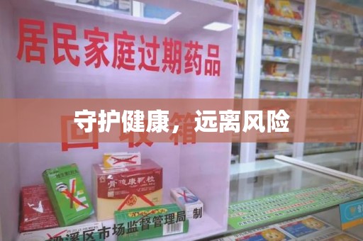 邢台守护健康，远离风险