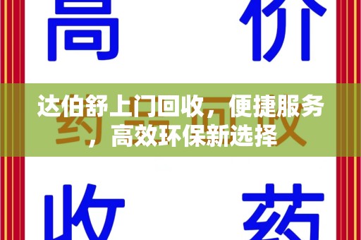 邢台达伯舒上门回收，便捷服务，高效环保新选择