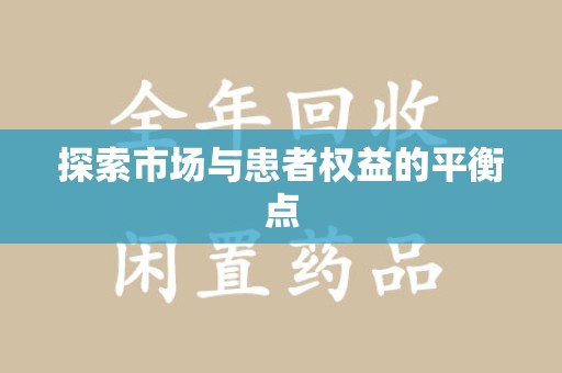 邢台探索市场与患者权益的平衡点