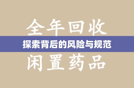 邢台探索背后的风险与规范