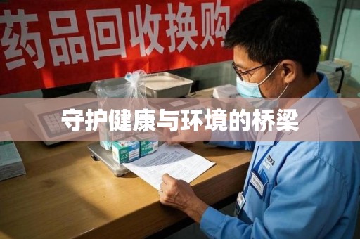 邢台守护健康与环境的桥梁