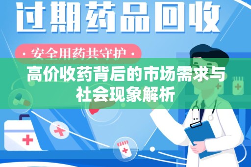 邢台高价收药背后的市场需求与社会现象解析