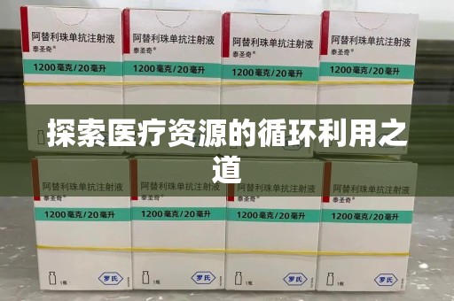 邢台探索医疗资源的循环利用之道