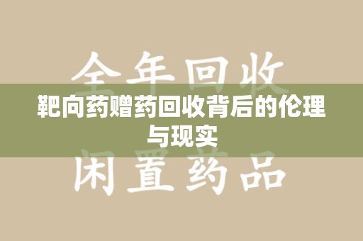 邢台靶向药赠药回收背后的伦理与现实