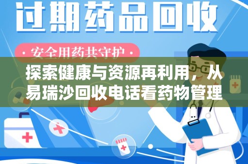 邢台探索健康与资源再利用，从易瑞沙回收电话看药物管理的重要性