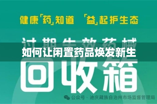 邢台如何让闲置药品焕发新生
