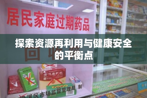 邢台探索资源再利用与健康安全的平衡点