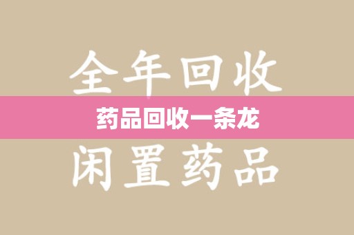 邢台药品回收一条龙