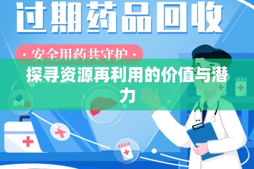 邢台探寻资源再利用的价值与潜力