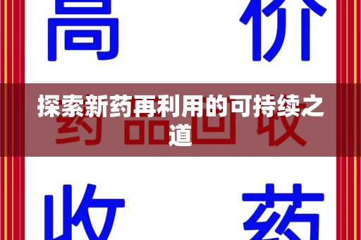邢台探索新药再利用的可持续之道