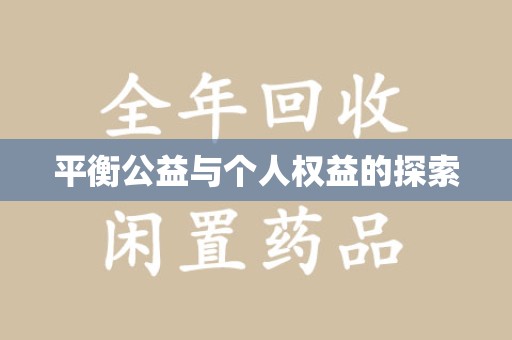邢台平衡公益与个人权益的探索