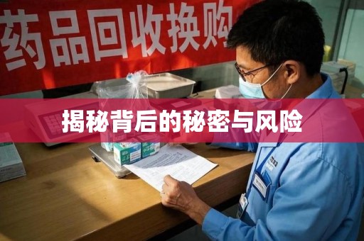 邢台揭秘背后的秘密与风险