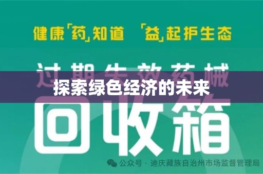 邢台探索绿色经济的未来