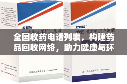 邢台全国收药电话列表，构建药品回收网络，助力健康与环保