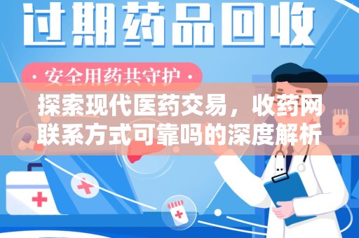 邢台探索现代医药交易，收药网联系方式可靠吗的深度解析