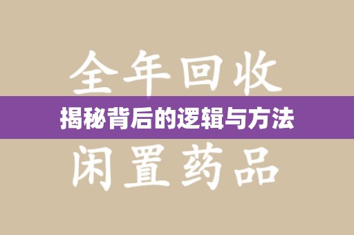 邢台揭秘背后的逻辑与方法