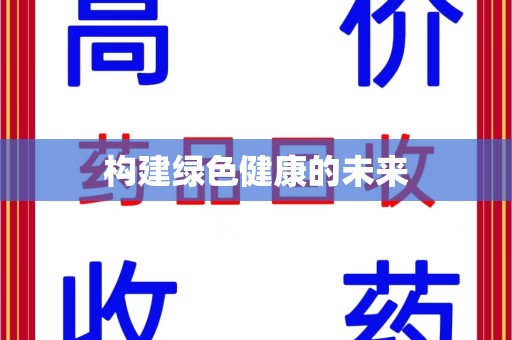 邢台构建绿色健康的未来
