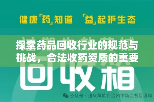 邢台探索药品回收行业的规范与挑战，合法收药资质的重要性